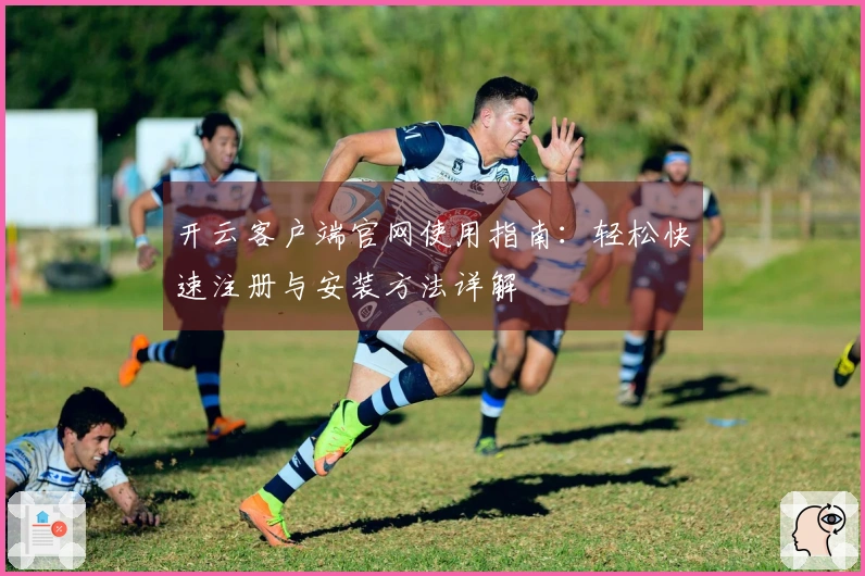 开云客户端官网使用指南：轻松快速注册与安装方法详解
