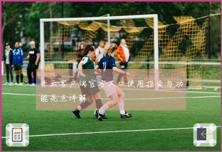 开云客户端官方入口使用指南与功能亮点详解