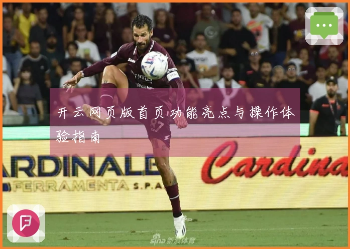 开云网页版首页功能亮点与操作体验指南