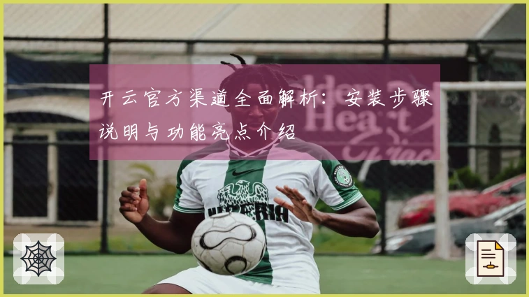 开云官方渠道全面解析:安装步骤说明与功能亮点介绍