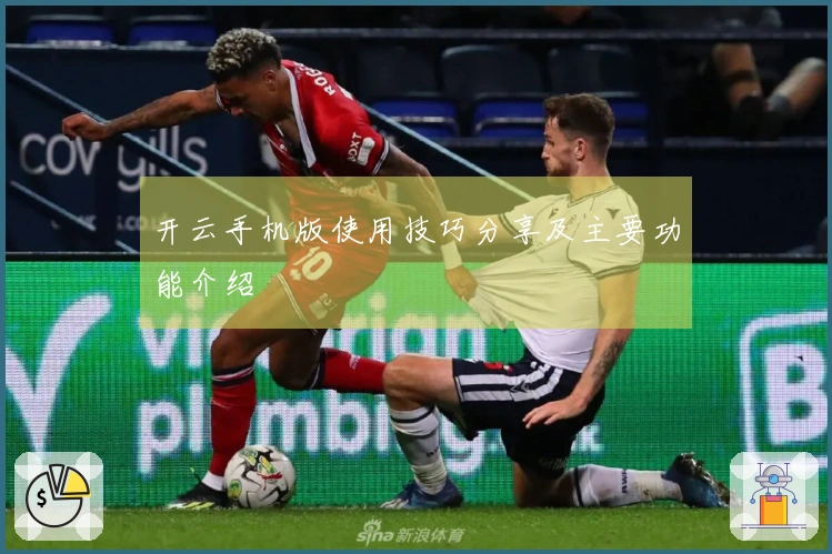 开云手机版使用技巧分享及主要功能介绍